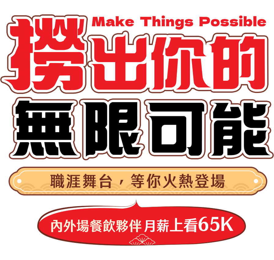 撈出你的 無限可能