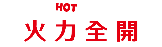 火力全開