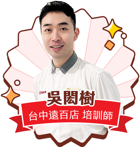 吳閎樹 台中遠百店 培訓師