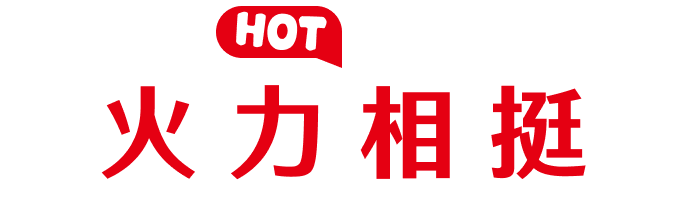 火力相挺
