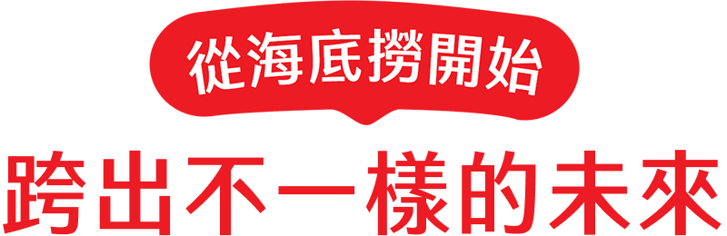 跨出不一樣的未來