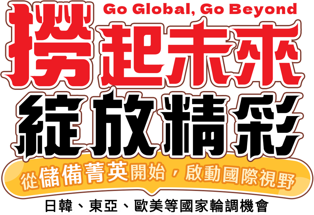 撈起未來 綻放精彩