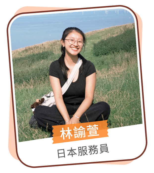 林諭萱 日本服務員