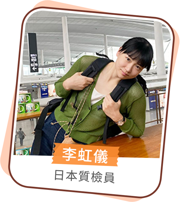 李虹儀 日本質檢員