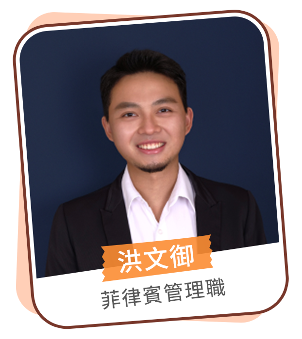 洪文御 菲律賓管理職