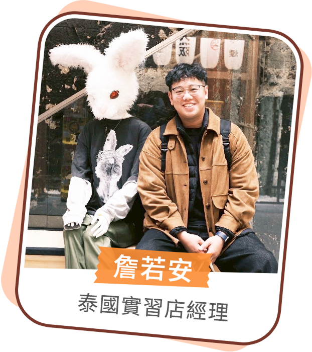 詹若安 泰國實習店經理