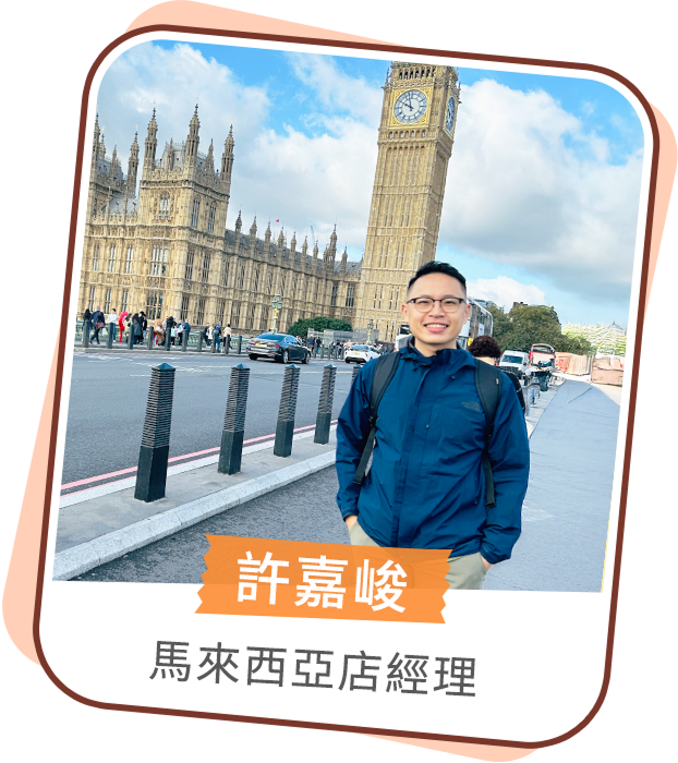 許嘉峻 馬來西亞店經理