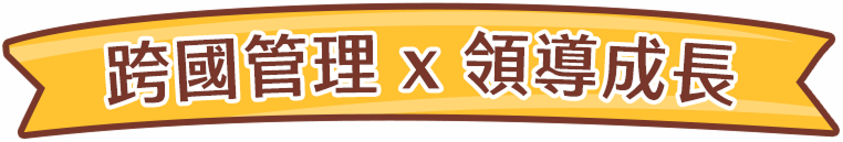跨國管理x領導成長