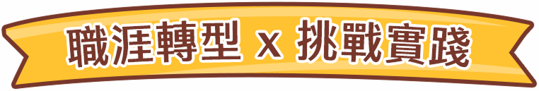 職涯轉型x挑戰實踐