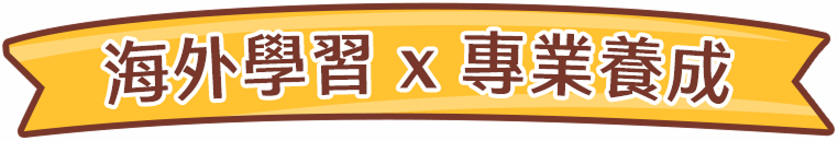 海外學習x專業養成