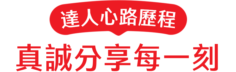 真誠分享每一刻