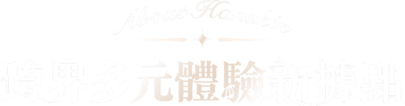 跨界多元體驗新據點