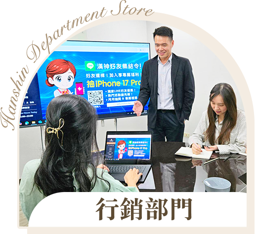 行銷部門