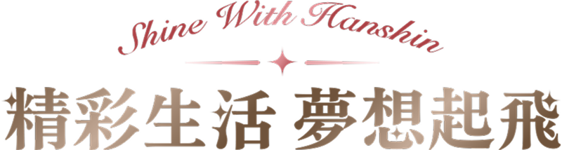 精彩生活 夢想起飛