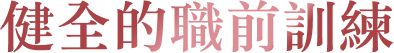 健全的職前訓練