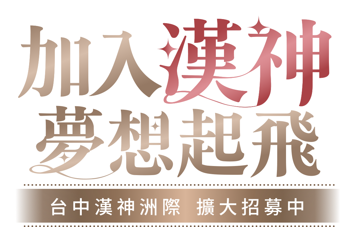 加入漢神 夢想起飛
