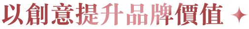 以創意提升品牌價值