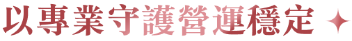 以專業守護營運穩定