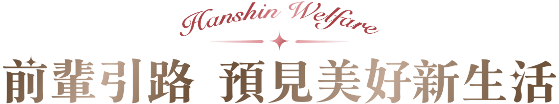 前輩引路 遇見美好新生活