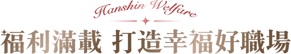 福利滿載 打造幸福好職場