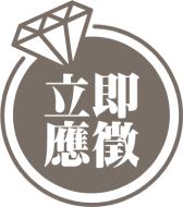 立即應徵