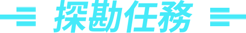 探勘任務