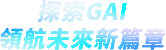 探索GAI 領航未來新篇章