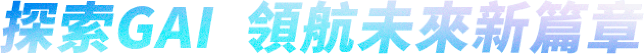 探索GAI 領航未來新篇章