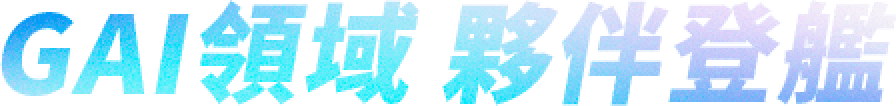 GAI領域 夥伴登艦