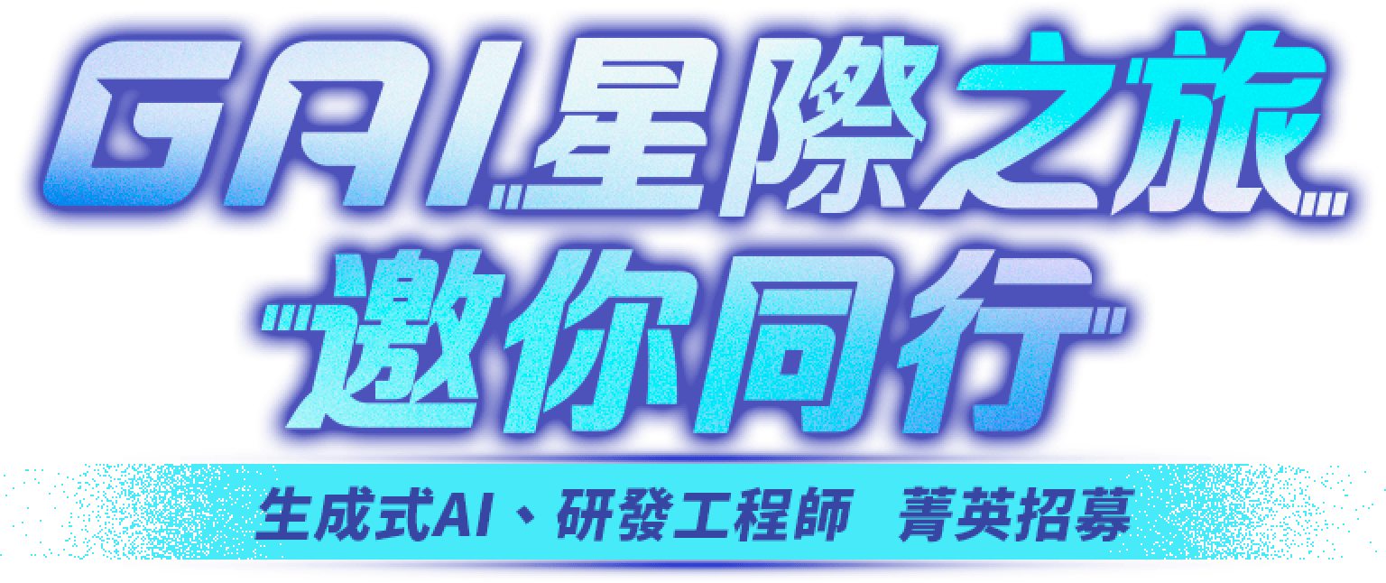 GAI星際之旅 邀你同行