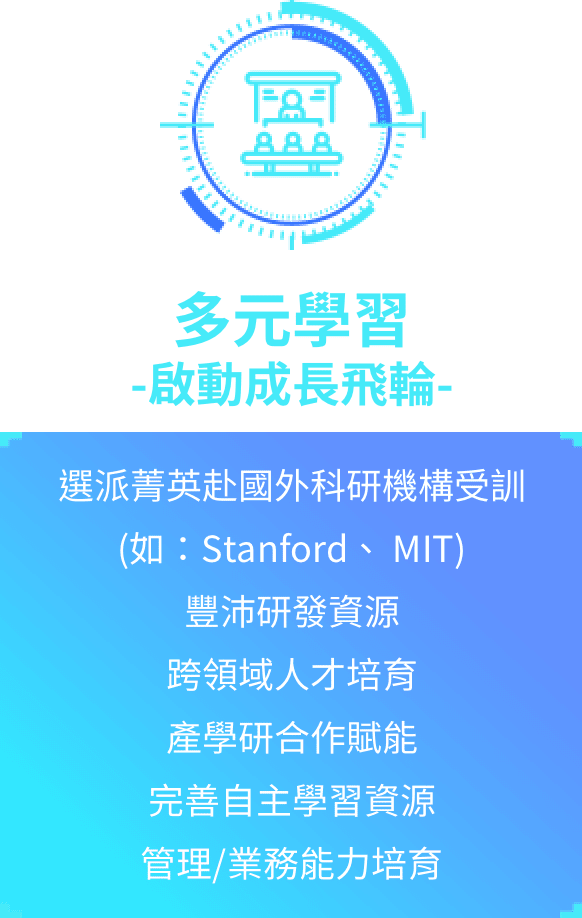 多元學習 啟動成長飛輪