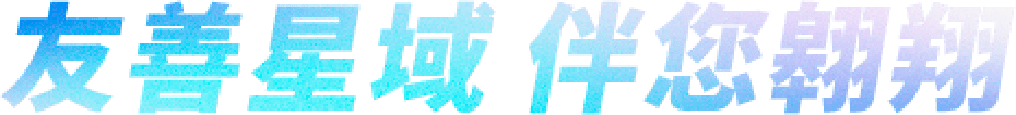 友善星域 伴你翱翔