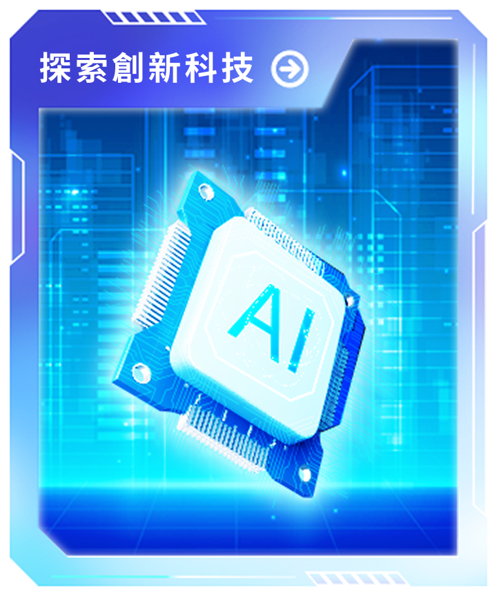 探索創新科技