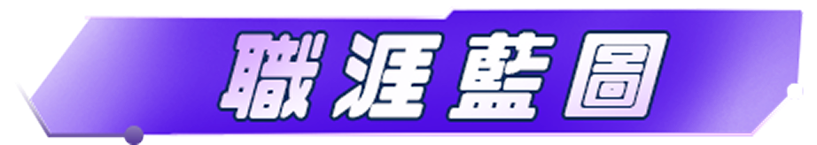 職涯藍圖