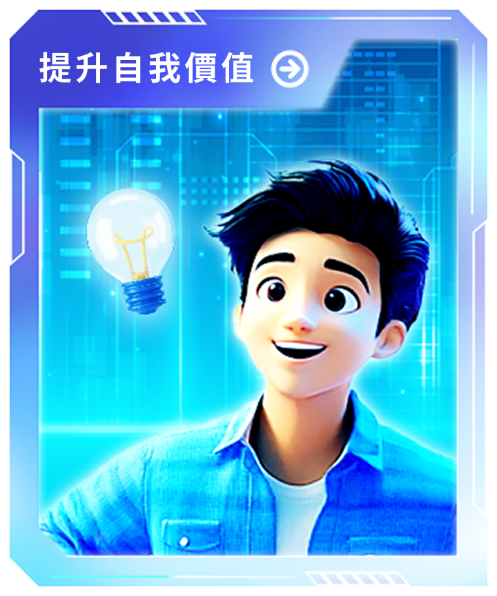 提升自我價值