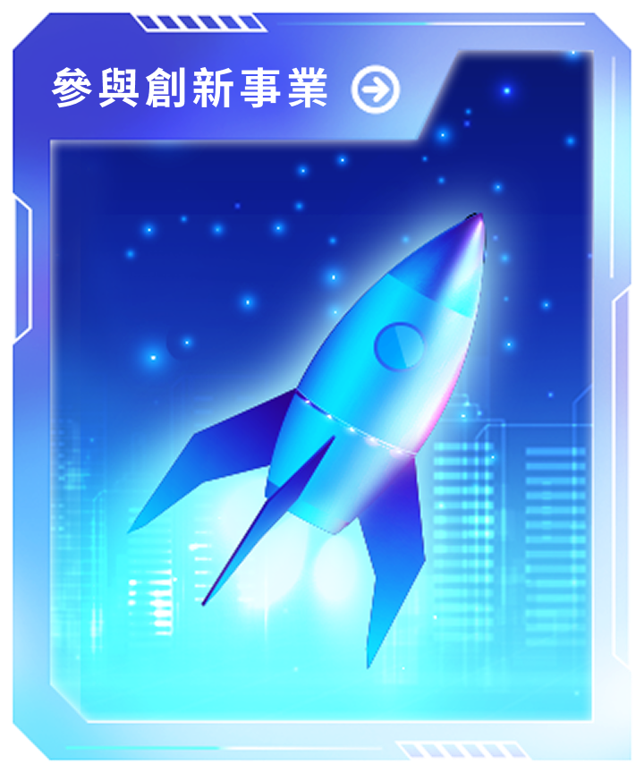 參與新創事業