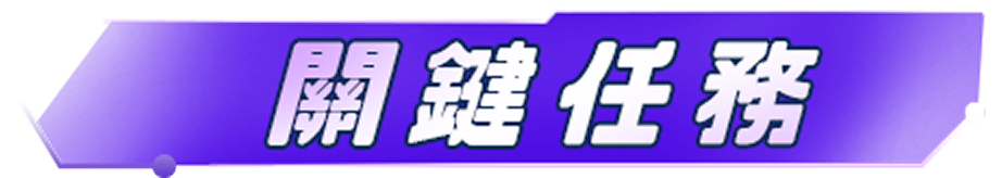 關鍵任務