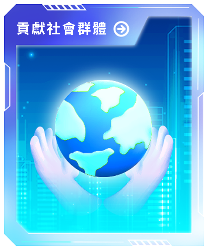 貢獻於社會群體