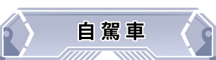 自駕車