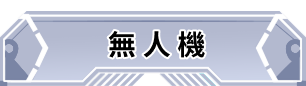 無人機