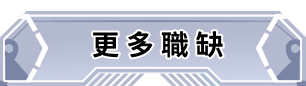 更多職缺