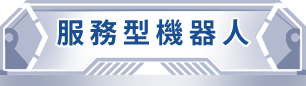 服務型機器人