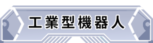 工業型機器人