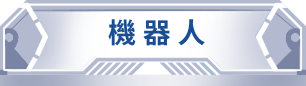 機器人