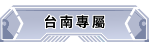 台南專屬