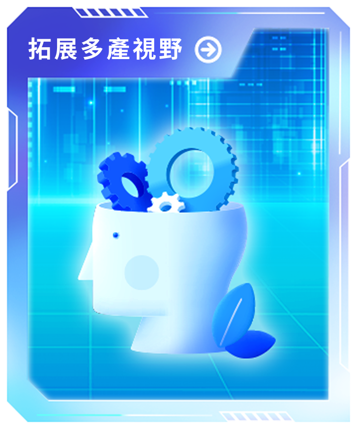 拓展多產業視野