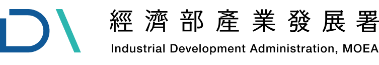 經濟部產業發展署