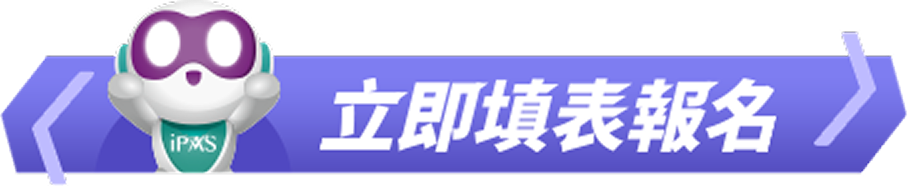 立即填表報名