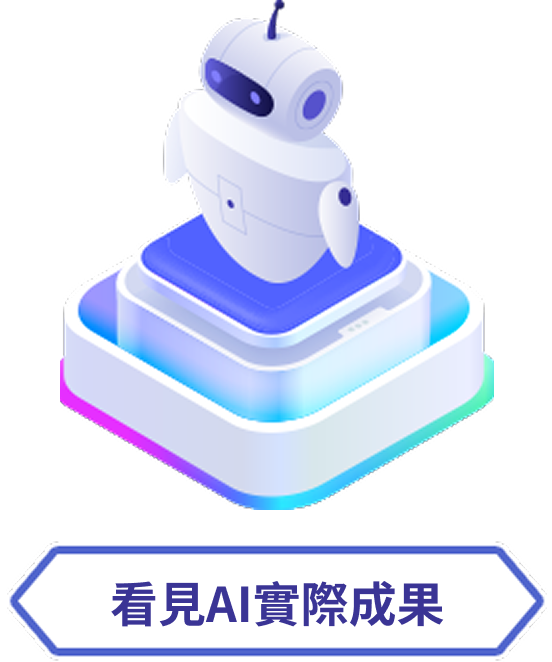 看見AI實際成果