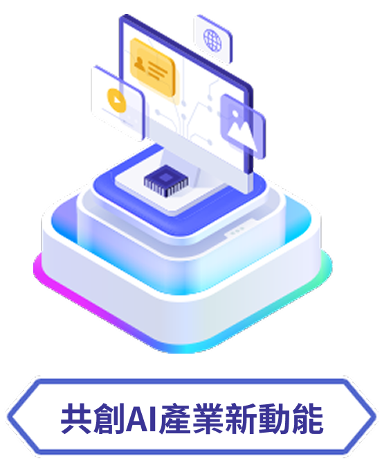 共創AI產業新動能